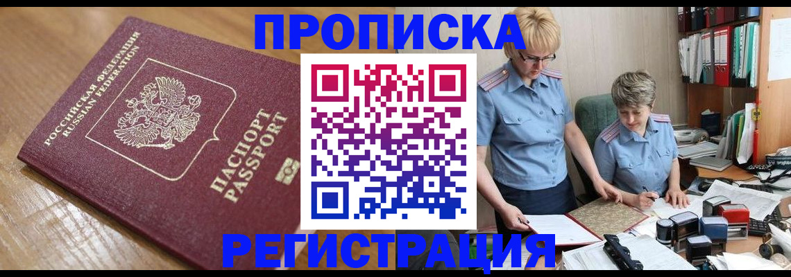 прописка в Буинске